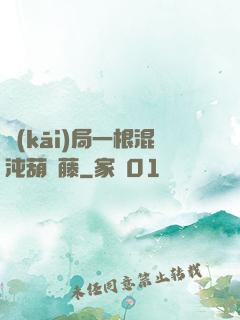 開(kāi)局一根混沌葫蘆藤