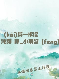 開(kāi)局一根混沌葫蘆藤
