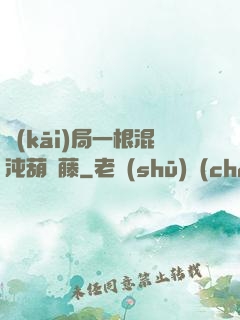 開(kāi)局一根混沌葫蘆藤