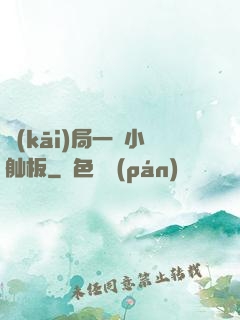開(kāi)局一條小舢板