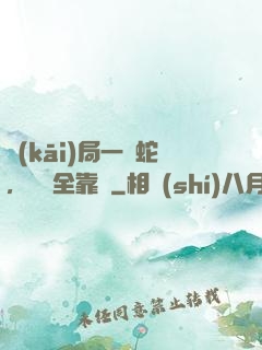 開(kāi)局一條蛇，裝備全靠搶