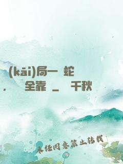 開(kāi)局一條蛇，裝備全靠搶