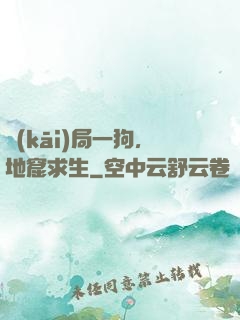 開(kāi)局一狗，地窟求生