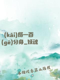 開(kāi)局一百個(gè)分身