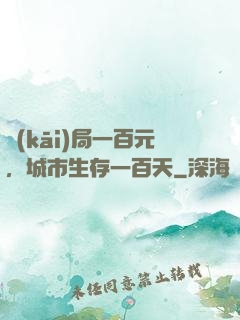 開(kāi)局一百元，城市生存一百天
