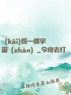 開(kāi)局一艘宇宙戰(zhàn)艦