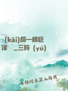 開(kāi)局一艘巨像騎臉