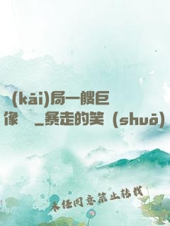開(kāi)局一艘巨像騎臉