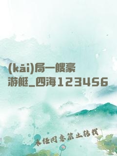 開(kāi)局一艘豪華游艇