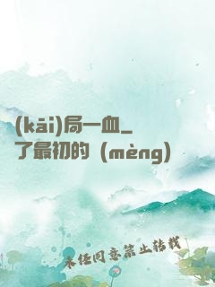 開(kāi)局一血