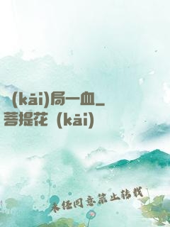 開(kāi)局一血
