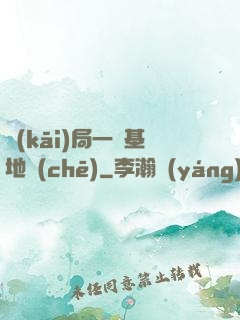 開(kāi)局一輛基地車(chē)