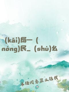 開(kāi)局一農(nóng)民