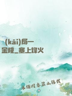 開(kāi)局一雙黃金瞳