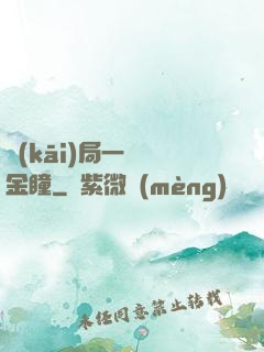 開(kāi)局一雙黃金瞳