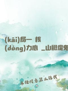 開(kāi)局一顆核動(dòng)力心臟