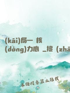 開(kāi)局一顆核動(dòng)力心臟