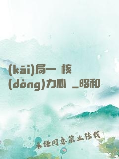 開(kāi)局一顆核動(dòng)力心臟