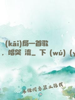 開(kāi)局一首歌，唱哭頂流