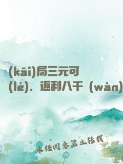 開(kāi)局三元可樂(lè)，返利八千萬(wàn)超跑