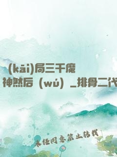 開(kāi)局三千魔神然后無(wú)敵