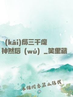 開(kāi)局三千魔神然后無(wú)敵