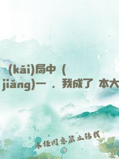 開(kāi)局中獎(jiǎng)一億，我成了資本大佬