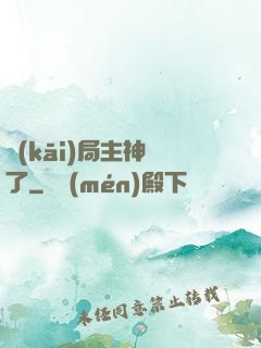 開(kāi)局主神掛了