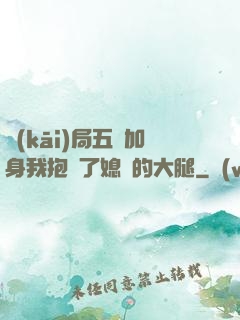 開(kāi)局五輔加身我抱緊了媳婦的大腿