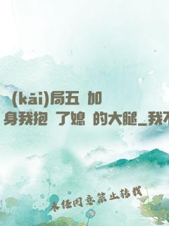開(kāi)局五輔加身我抱緊了媳婦的大腿