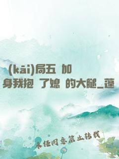 開(kāi)局五輔加身我抱緊了媳婦的大腿