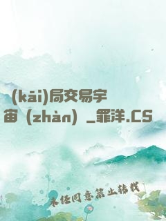 開(kāi)局交易宇宙戰(zhàn)艦