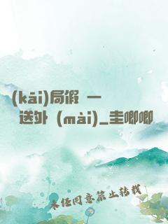 開(kāi)局假裝一棟樓送外賣(mài)
