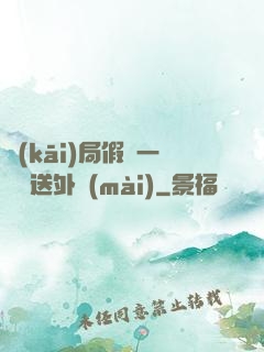 開(kāi)局假裝一棟樓送外賣(mài)