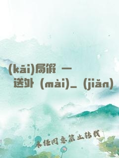 開(kāi)局假裝一棟樓送外賣(mài)