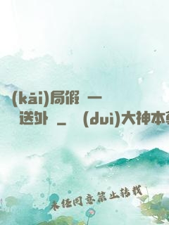 開(kāi)局假裝一棟樓送外賣