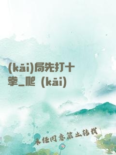 開(kāi)局先打十億拳