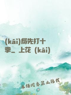 開(kāi)局先打十億拳