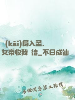 開(kāi)局入圣，女帝收我為徒