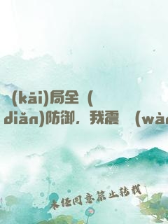 開(kāi)局全點(diǎn)防御，我震驚萬(wàn)人