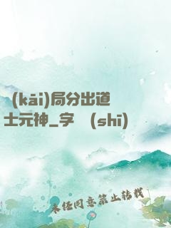 開(kāi)局分出道士元神