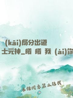 開(kāi)局分出道士元神