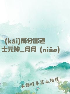 開(kāi)局分出道士元神