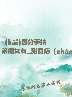 開(kāi)局分手扶弟魔女友