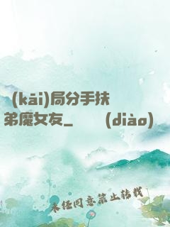 開(kāi)局分手扶弟魔女友