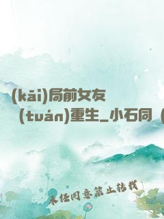 開(kāi)局前女友組團(tuán)重生
