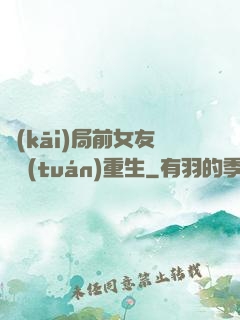 開(kāi)局前女友組團(tuán)重生
