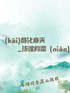 開(kāi)局化身天師連斬詭異
