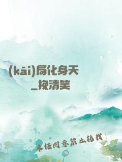 開(kāi)局化身天師連斬詭異