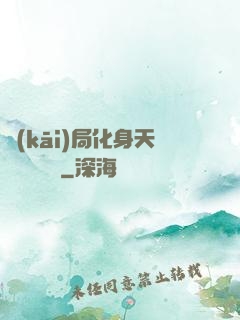 開(kāi)局化身天師連斬詭異